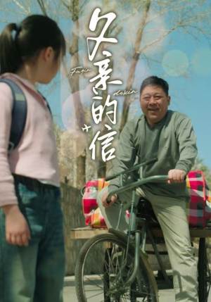 【父亲的信】72集短剧在线免费赏看