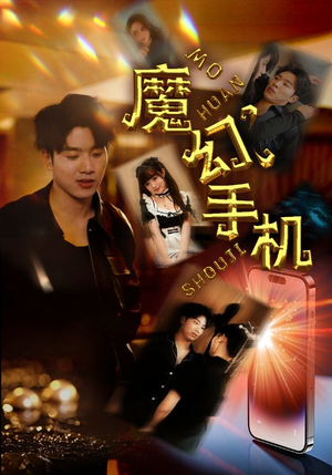 【魔幻手机】78集免费短剧在线高清观看