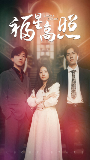 【福星高照】62集短剧免费观看全集享