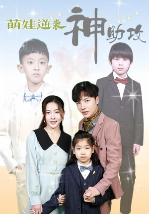 【萌娃逆袭神助攻】100集短剧完整版在线看