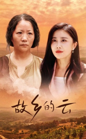 【故乡的云】58集短剧免费全集在线观映