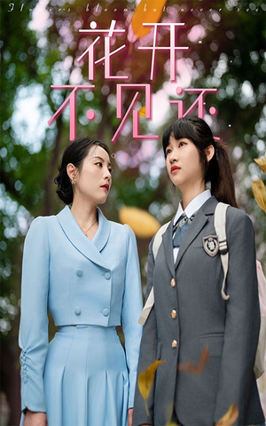 【花开不见还】30集短剧免费全集在线赏剧