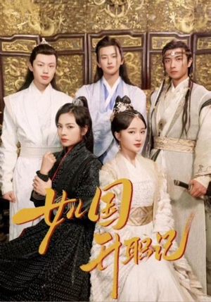 【女儿国升职记】85集短剧在线免费赏览