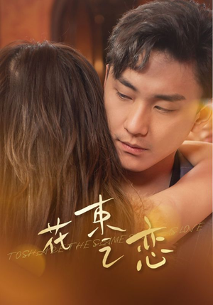 【花束之恋】76集短剧免费全集速观