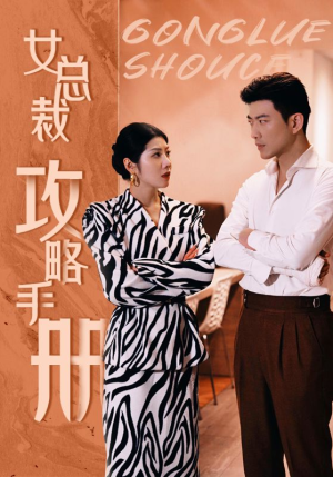 【女总裁攻略手册】80集短剧免费在线全集观映