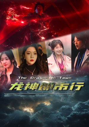 【龙神都市行】60集免费短剧在线高清赏