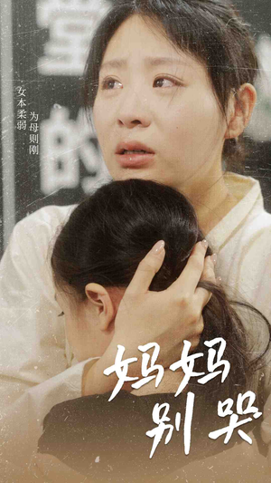 【妈妈别哭】87集短剧在线免费全集观赏