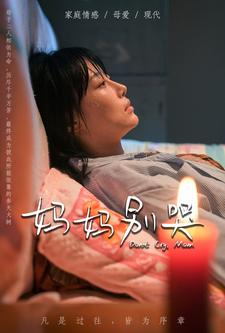 【妈妈别哭】88集短剧免费在线观看无卡顿