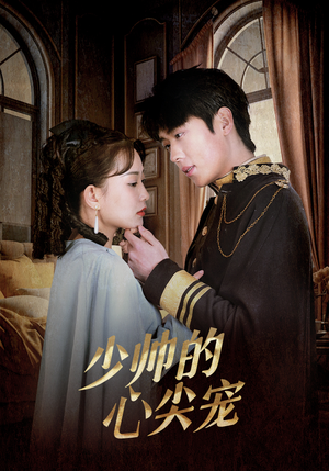 【少帅的心尖宠】85集短剧免费在线览看
