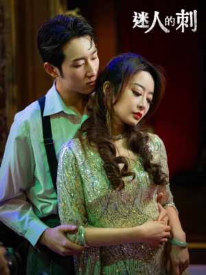 【迷人的刺】94集短剧全集免费览