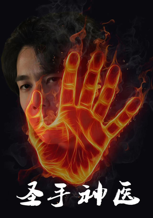 【圣手神医】97集短剧免费在线畅享