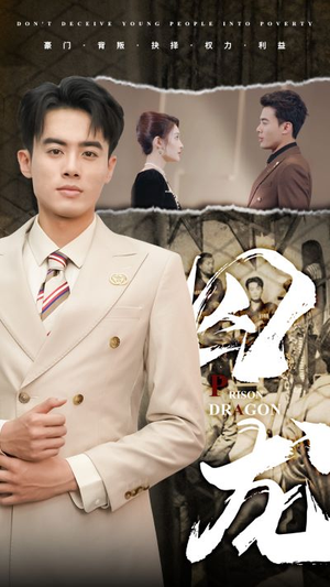 【囚龙】93集在线短剧完整版免费看