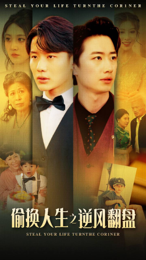 【偷换人生之逆风翻盘】79集短剧在线全集免费看