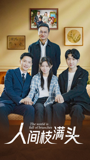 【人间枝满头】61集短剧完整版免费在线赏