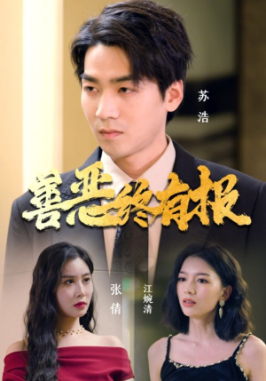 【善恶终有报】15集短剧免费在线赏看