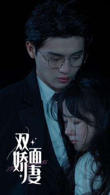 【双面娇妻】84集免费短剧资源在线观赏