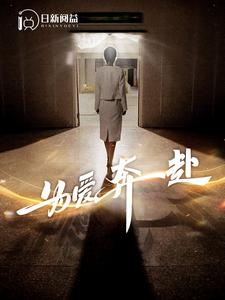 【为爱奔赴】100集短剧在线免费瞧看