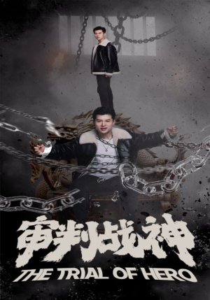 【审判战神】92集短剧免费全集一键观看