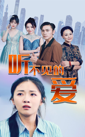 【听不见的爱】69集短剧免费全集畅快看
