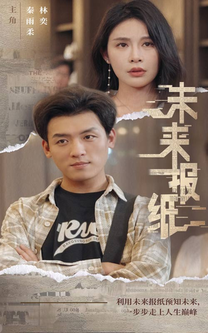 【未来报纸】84集短剧在线免费完整看