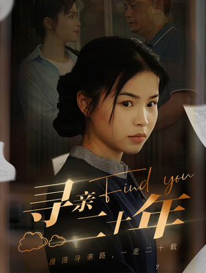 【寻亲二十年】81集短剧全集免费在线播放