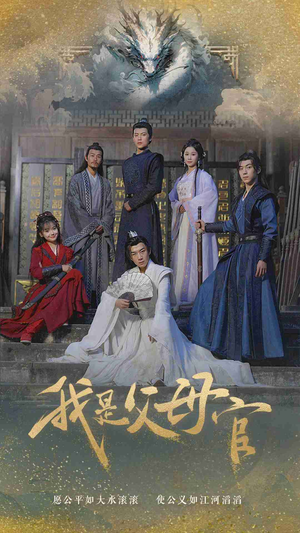 【我是父母官】70集短剧全集免费观览