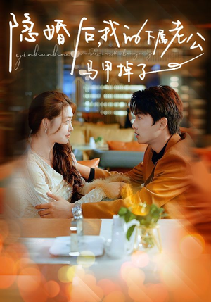 【隐婚后，我的下属老公掉马甲了】79集免费短剧高清在线赏