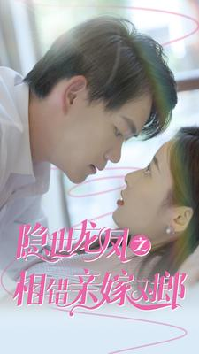 【隐世龙凤之相错亲嫁对郎】61集短剧免费全集追看