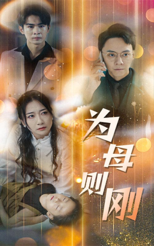 【新版：为母则刚】60集免费短剧在线尽情看