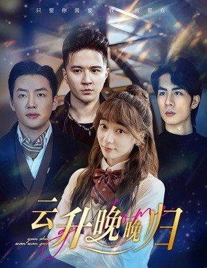 【云升晚晚归】85集短剧在线免费完整观