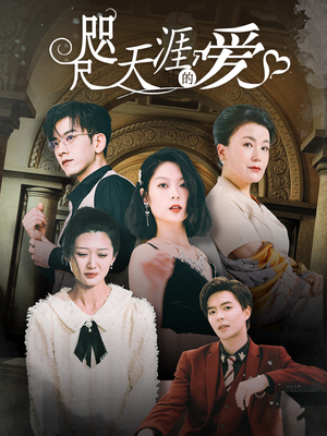 【咫尺天涯的爱】72集短剧免费在线完整观