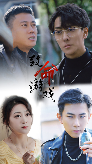 【致命游戏】80集在线短剧免费畅看