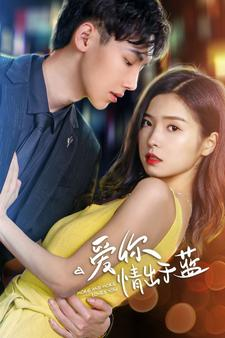 【爱你情出于蓝】73集短剧全集免费在线阅