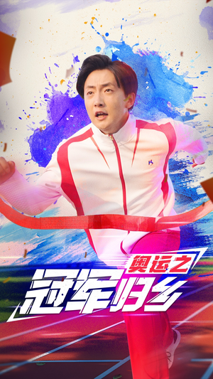【奥运之冠军归乡】31集在线短剧免费全集观赏