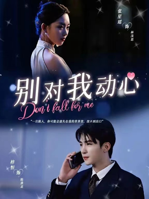 【别对我动心】100集在线短剧完整版免费看
