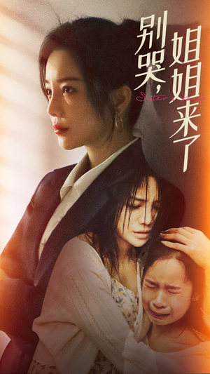 【别哭，姐姐来了】60集短剧免费在线畅快赏