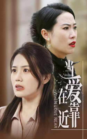 【当爱在靠近】25集短剧免费全集在线赏观