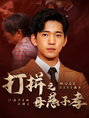 【打拼之母慈子孝】71集免费在线短剧全集赏