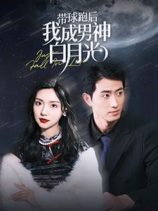 【带球跑后我成男神白月光】100集在线看短剧全集