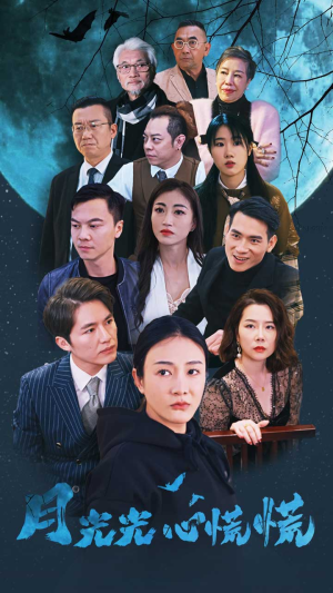 【月光光心慌慌】70集短剧全集在线速看