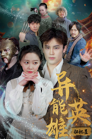 【异能英雄】80集免费短剧全集高清观看