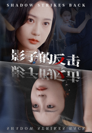 【影子的反击】31集短剧无广告在线全集看