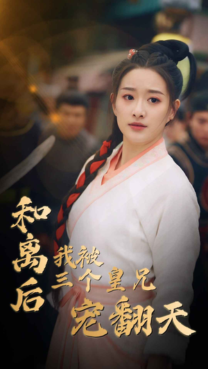 【和离后我被三个皇兄宠翻天】81集短剧免费高清在线看