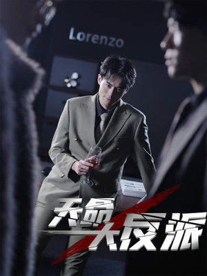 【天命大反派】89集短剧在线免费观看