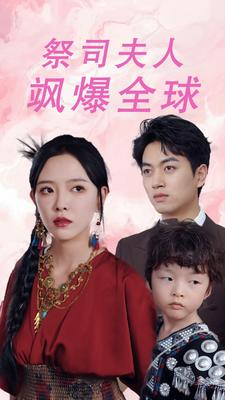 【大祭司妈咪不好惹】70集短剧全集免费畅享观看