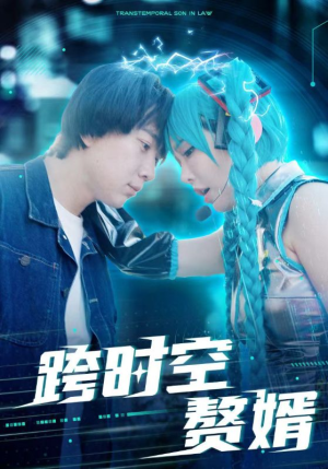 【跨时空赘婿】92集短剧免费高清在线看