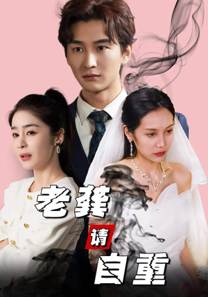 老龚请自重(80集) 老龚请自重(80集)更新时间一览表