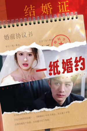 【一纸婚约】90集短剧全集免费直接观看