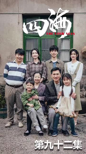 【四海】97集短剧免费在线全集欣赏