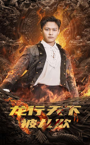 【龙行天下被儿欺】85集短剧免费全集赏看